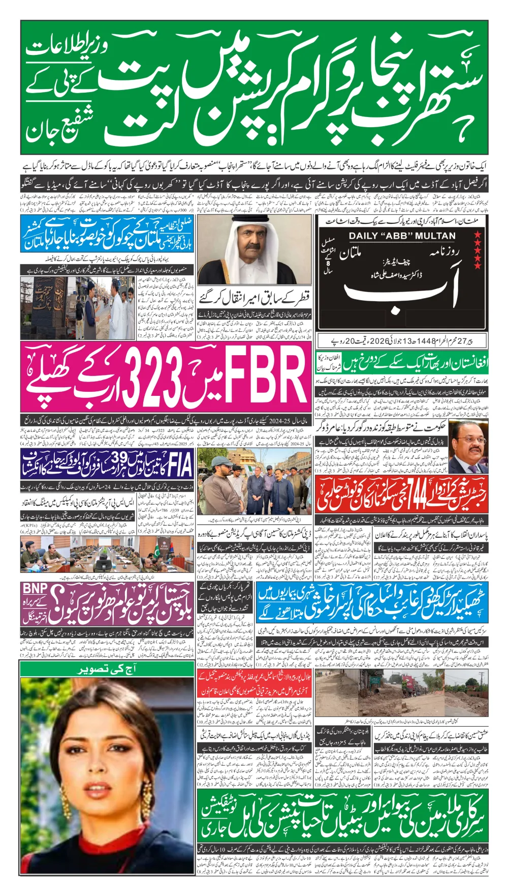 آج کا اخبار — پہلا صفحہ