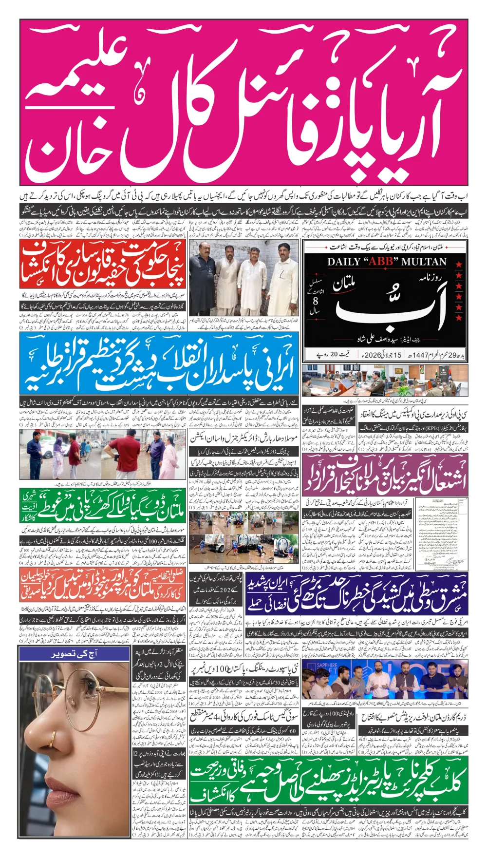 آج کا اخبار — پہلا صفحہ